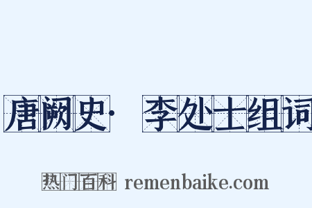 唐阙史·李处士组词是什么意思的图片